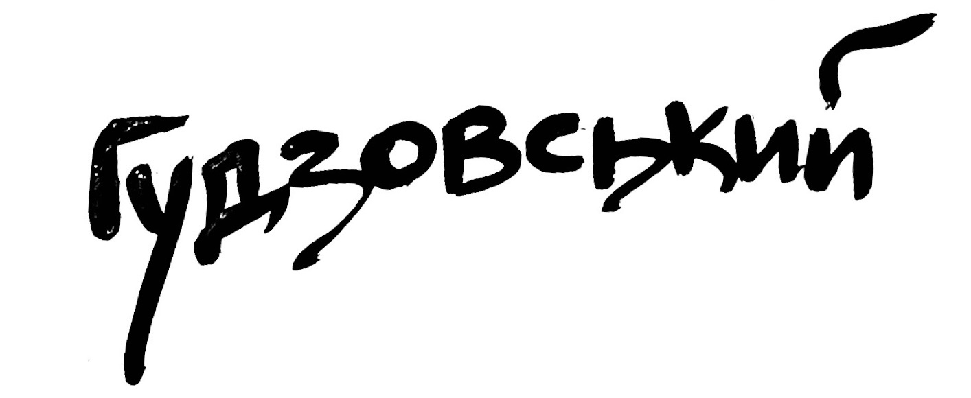 Гудзовський